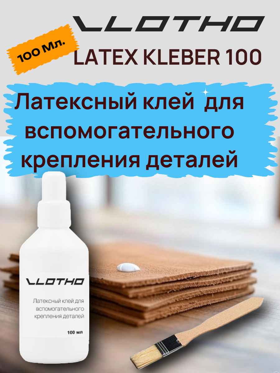 Vlotho LATEX KLEBER Латексный клей для кожи 100 мл