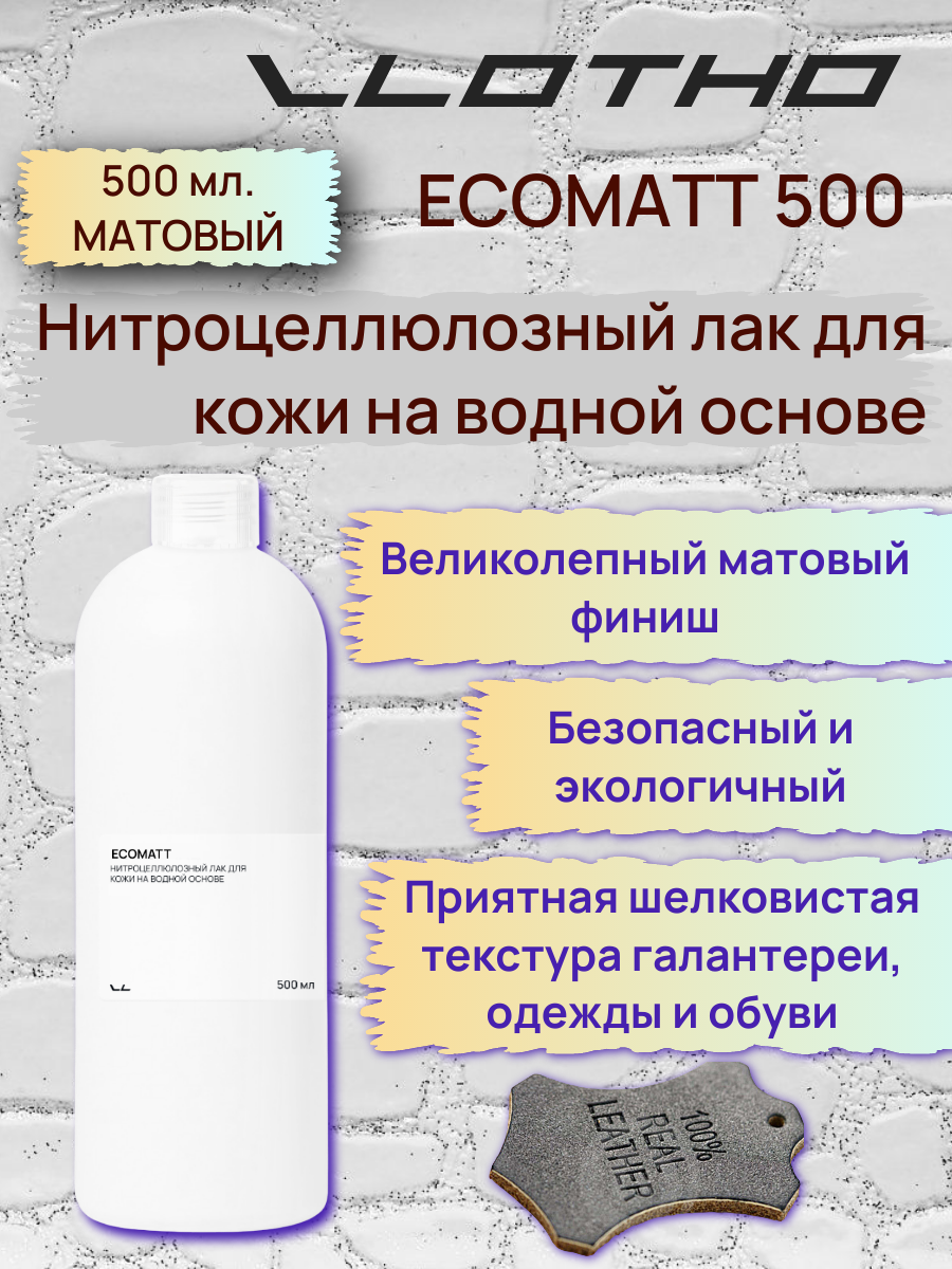 Vlotho ECOMATT Нитроцеллюлозный лак для кожи на водной основе матовый 500 мл
