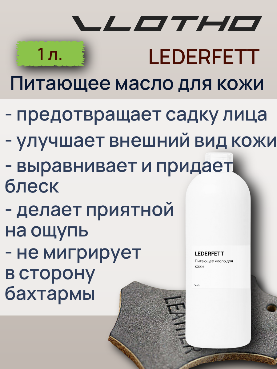 Vlotho LEDERFETT Питающее масло для кожи 1 л