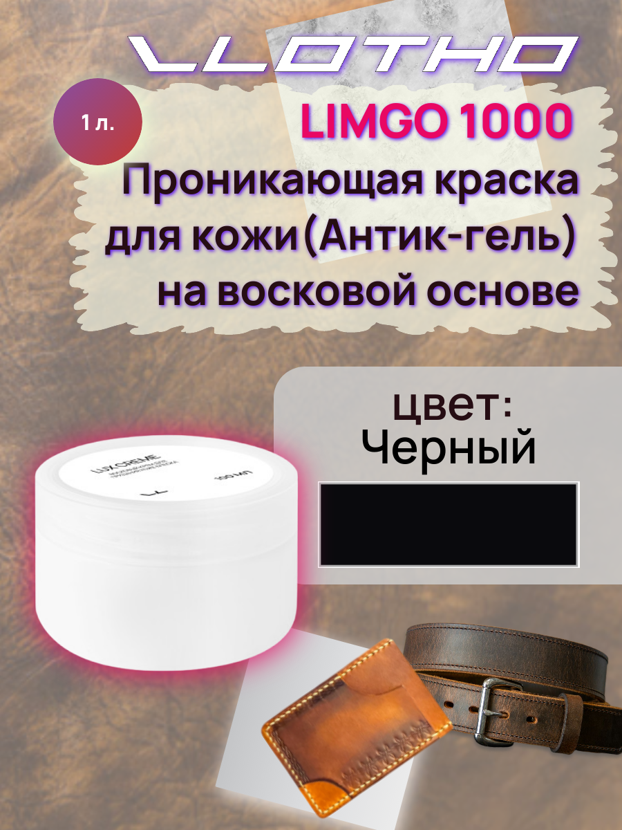 Vlotho LIMGO Проникающая краска (Антик-гель) для кожи на восковой основе 002 черный 1 л