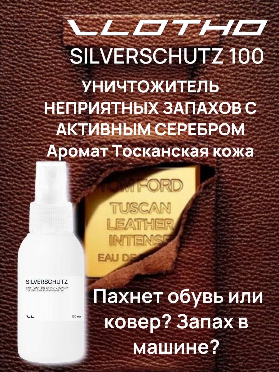 Vlotho SILVERSCHUTZ Tuscan Leather Уничтожитель запаха, вирусов и бактерий с нано частичками серебра (Обеззараживатель) 100 мл с кнопочным распылителем Аромат Тосканская кожа