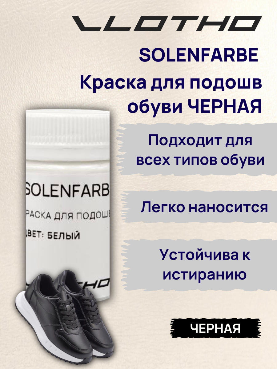 Vlotho Solenfarbe Краска для подошв 250 черная