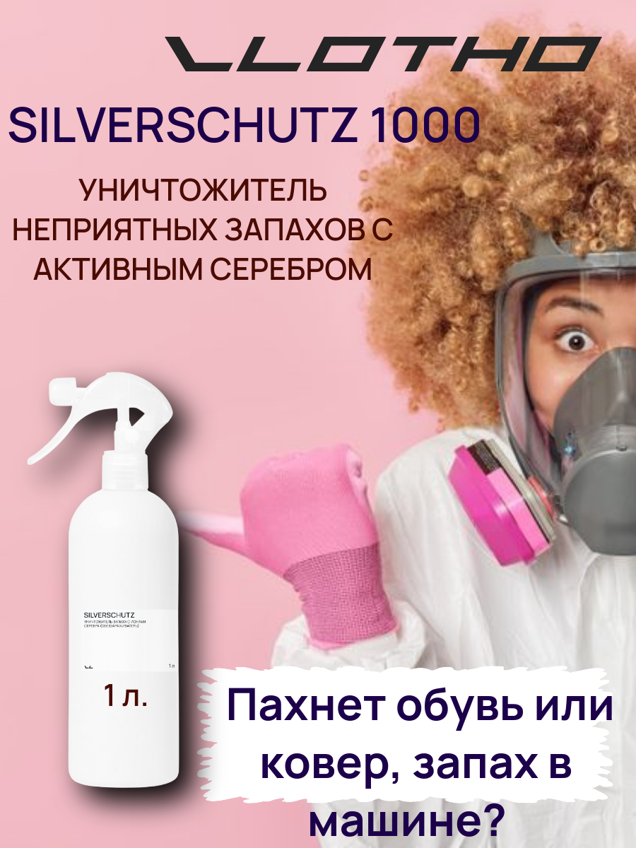 Vlotho SILVERSCHUTZ Уничтожитель запаха с нано частичками серебра (Обеззараживатель) 1 л с курковым распылителем