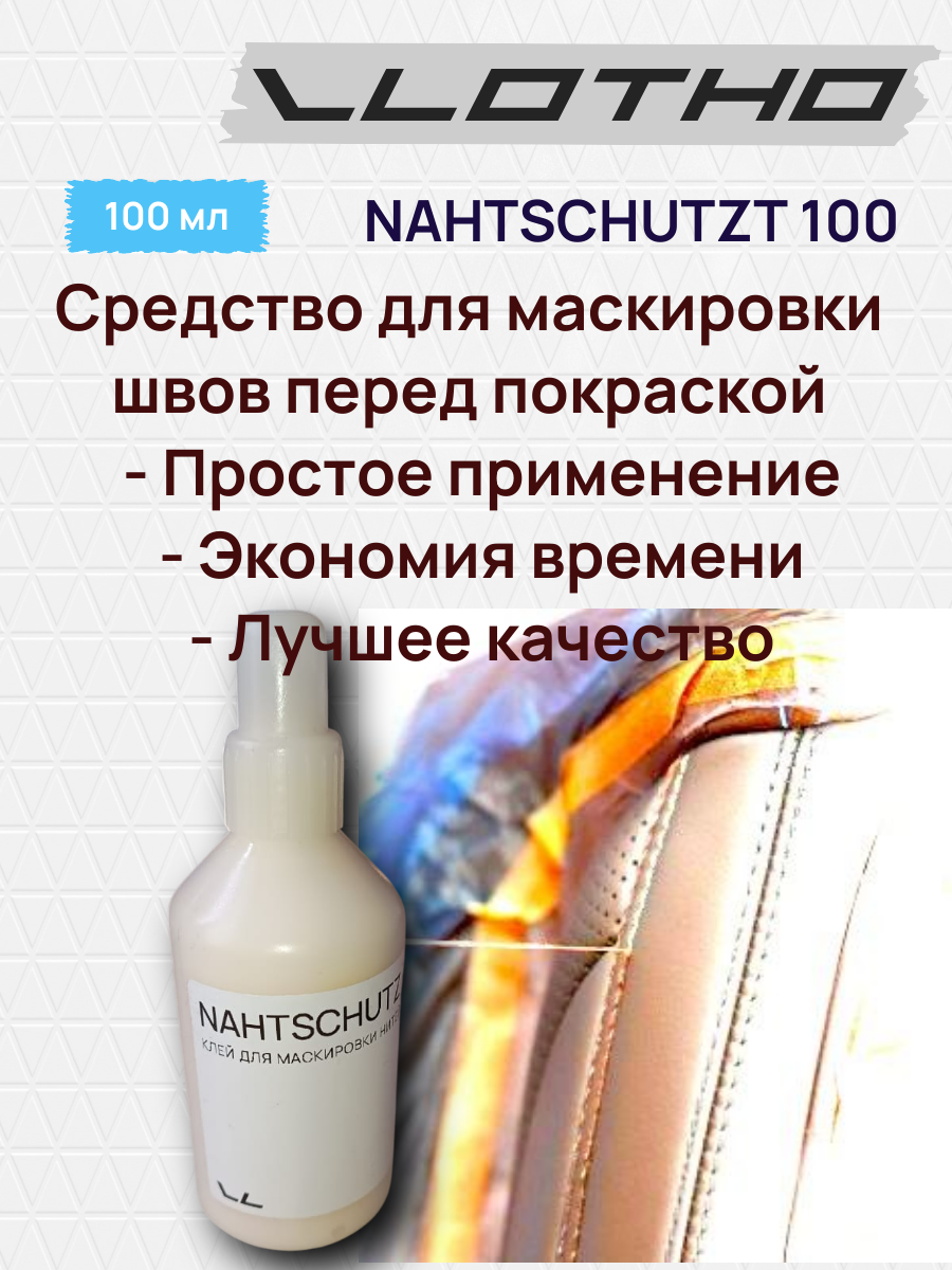 Vlotho NAHTSCHUTZT Средство для маскировки швов 100 мл