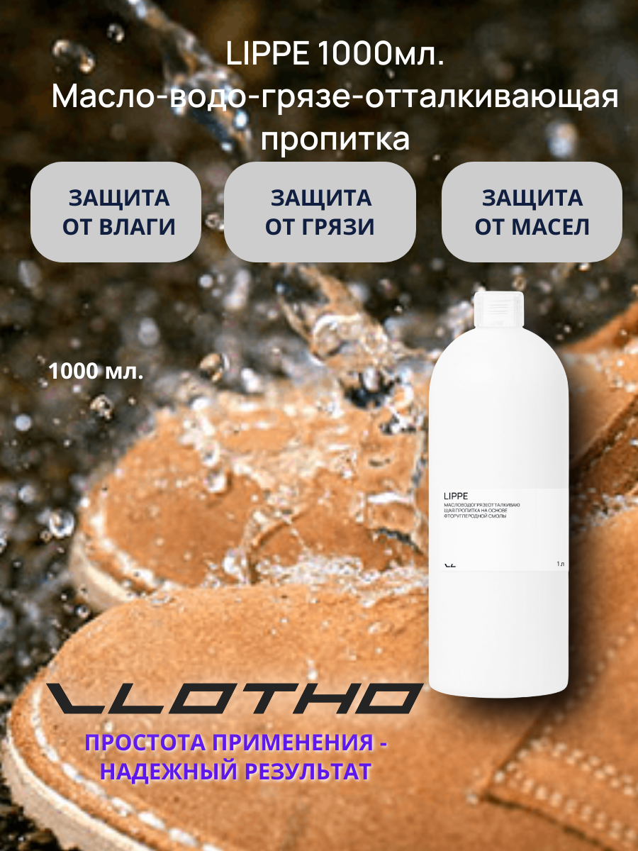 Vlotho LIPPE Масловодогрязеотталкивающая пропитка на основе фторуглеродной смолы 1 л