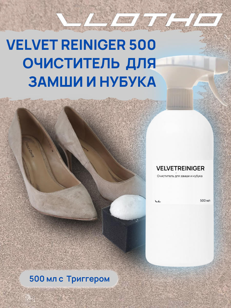 Vlotho VELVETREINIGER Очиститель для замши и нубука 500 мл с курковым распылителем