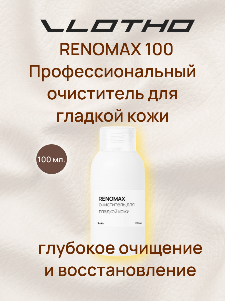 Vlotho RENOMAX Очиститель для гладкой кожи 100 мл