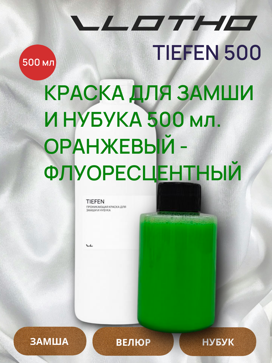 Vlotho TIEFEN Краска для замши и нубука зеленый флуоресцентный 500 мл