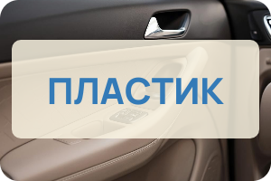 Пластик