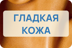 Гладкая кожа