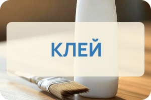 Клей