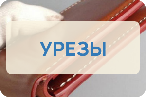 Урезы