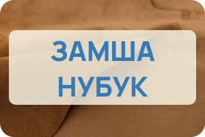 Замша нубук